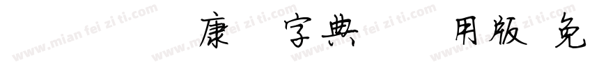 TypeLand 康熙字典體試用版字体转换